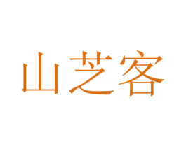 山芝客 第30类小食配料商标图样