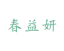 春益妍 第30类小食配料商标图样