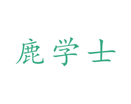 鹿学士 第30类小食配料商标图样