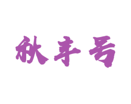 秋丰号 第30类小食配料商标图样