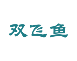 双飞鱼 第30类小食配料商标图样