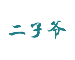 二子爷 第30类小食配料商标图样