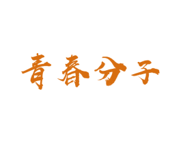 青春分子 第30类小食配料商标图样