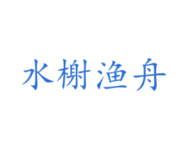 水榭渔舟 第30类小食配料商标图样