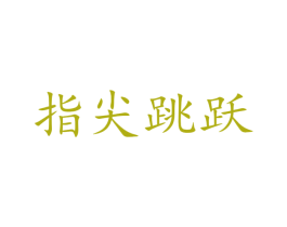 指尖跳跃 第30类小食配料商标图样