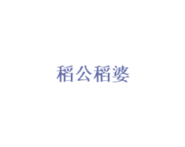 稻公稻婆 第30类小食配料商标图样