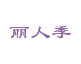 丽人季 第30类小食配料商标图样