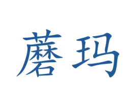蘑玛 第29类食品商标图样