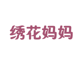 绣花妈妈 第29类食品商标图样