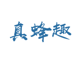 真蜂趣 第29类食品商标图样