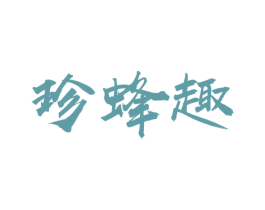 珍蜂趣 第29类食品商标图样