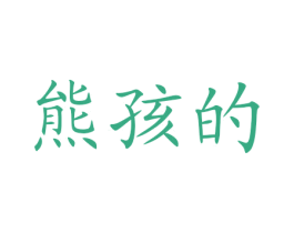 熊孩的 第29类食品商标图样