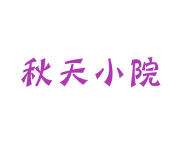 秋天小院 第29类食品商标图样