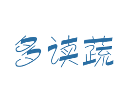 多读蔬 第29类食品商标图样