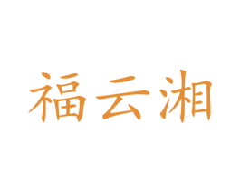 福云湘 第29类食品商标图样