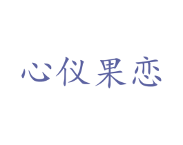 心仪果恋 第29类食品商标图样