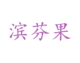 滨芬果 第29类食品商标图样