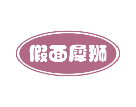 假面犀狮 第25类服装鞋帽商标图样