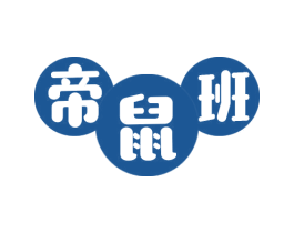帝鼠班 第25类服装鞋帽商标图样