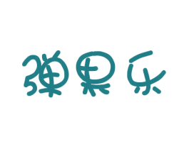 弹果乐 第31类水果花木商标图样