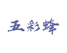 五彩蜂 第31类水果花木商标图样