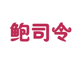 鲍司令 第31类水果花木商标图样