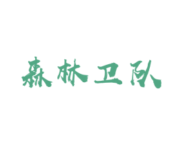 森林卫队 第31类水果花木商标图样