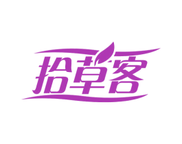 拾草客 第30类小食配料商标图样
