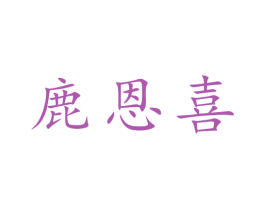 鹿恩喜 第30类小食配料商标图样