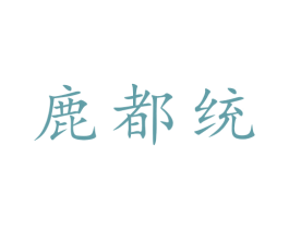 鹿都统 第30类小食配料商标图样