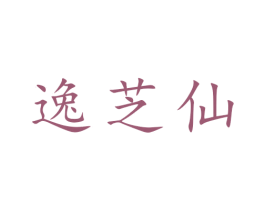 逸芝仙 第30类小食配料商标图样