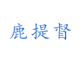 鹿提督 第30类小食配料商标图样