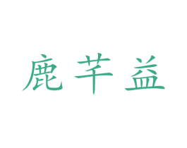 鹿芊益 第30类小食配料商标图样