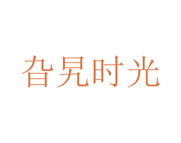 旮旯时光 第30类小食配料商标图样