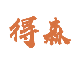 得森 第29类食品商标图样