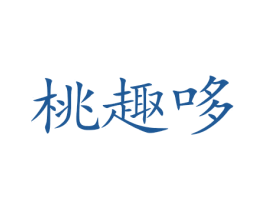 桃趣哆 第29类食品商标图样