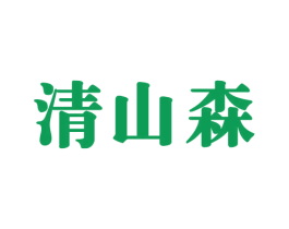 清山森 第29类食品商标图样