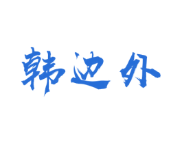 韩边外 第29类食品商标图样