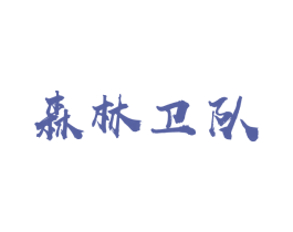 森林卫队 第29类食品商标图样