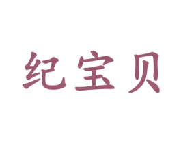 纪宝贝 第29类食品商标图样