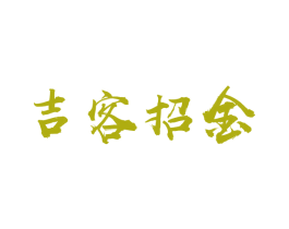 吉客招金 第29类食品商标图样