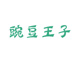 豌豆王子 第29类食品商标图样