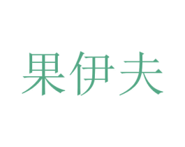 果伊夫 第29类食品商标图样