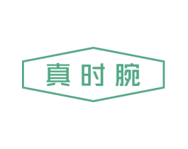 真时腕 第25类服装鞋帽商标图样