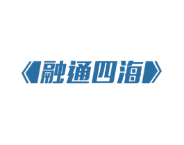 融通四海 第25类服装鞋帽商标图样