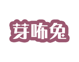 芽咘兔 第25类服装鞋帽商标图样