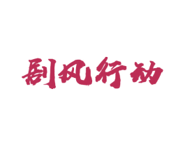 剧风行动 第9类科学仪器商标图样
