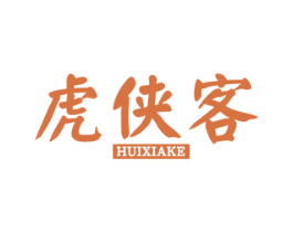 虎侠客 HUIXIAKE 第8类手工器械商标图样