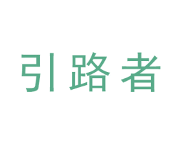 引路者 第39类运输旅行商标图样