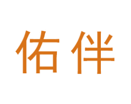佑伴 第39类运输旅行商标图样